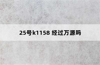 25号k1158 经过万源吗